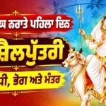 Navratri Day 1: ਸ਼ਾਰਦੀਯ ਨਰਾਤਿਆਂ ਦਾ ਪਹਿਲਾ ਦਿਨ ਅੱਜ… ਇਸ ਵਿਧੀ ਨਾਲ ਕਰੋ ਮਾਂ ਸ਼ੈਲਪੁੱਤਰੀ ਦੀ ਪੂਜਾ, ਜਾਣੋ ਸ਼ੁਭ ਮੰਤਰ ਤੇ ਭੋਗ