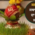 Kalash Sthapana Muhurat: ਸ਼ਾਰਦੀਆ ਨਰਾਤੇ ‘ਚ ਕਲਸ਼ ਸਥਾਪਨਾ ਲਈ ਮਿਲ ਰਹੇ ਦੋ ਸ਼ੁਭ ਮੁਹੂਰਤ