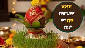 ਸ਼ਾਰਦੀਆ ਨਰਾਤੇ 'ਤੇ ਕਲਸ਼ ਸਥਾਪਨਾ ਦਾ ਸ਼ੁਭ ਸਮਾਂ ਕੀ ਹੈ? ਜਾਣੋ ਪੂਰੀ ਜਾਣਕਾਰੀ