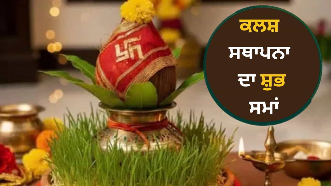 Kalash Sthapana Muhurat: ਸ਼ਾਰਦੀਆ ਨਰਾਤੇ ਚ ਕਲਸ਼ ਸਥਾਪਨਾ ਲਈ ਮਿਲ ਰਹੇ ਦੋ ਸ਼ੁਭ ਮੁਹੂਰਤ Kalash Sthapana Muhurat: ਸ਼ਾਰਦੀਆ ਨਰਾਤੇ ਚ ਕਲਸ਼ ਸਥਾਪਨਾ ਲਈ ਮਿਲ ਰਹੇ ਦੋ ਸ਼ੁਭ ਮੁਹੂਰਤ