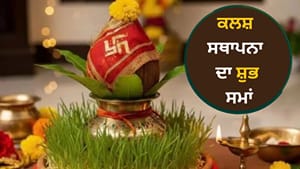ਸ਼ਾਰਦੀਆ ਨਰਾਤੇ 'ਤੇ ਕਲਸ਼ ਸਥਾਪਨਾ ਦਾ ਸ਼ੁਭ ਸਮਾਂ ਕੀ ਹੈ? ਜਾਣੋ ਪੂਰੀ ਜਾਣਕਾਰੀ ਸ਼ਾਰਦੀਆ ਨਰਾਤੇ 'ਤੇ ਕਲਸ਼ ਸਥਾਪਨਾ ਦਾ ਸ਼ੁਭ ਸਮਾਂ ਕੀ ਹੈ? ਜਾਣੋ ਪੂਰੀ ਜਾਣਕਾਰੀ