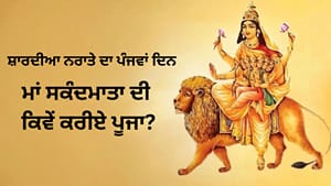 ਨਵਰਾਤਰੀ ਦੇ ਪੰਜਵੇਂ ਦਿਨ ਮਾਂ ਸਕੰਦਮਾਤਾ ਦੀ ਪੂਜਾ ਕਿਉਂ ਹੈ ਖ਼ਾਸ? ਜਾਣੋ ਮਾਨਤਾ ਨਵਰਾਤਰੀ ਦੇ ਪੰਜਵੇਂ ਦਿਨ ਮਾਂ ਸਕੰਦਮਾਤਾ ਦੀ ਪੂਜਾ ਕਿਉਂ ਹੈ ਖ਼ਾਸ? ਜਾਣੋ ਮਾਨਤਾ