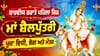 ਪਹਿਲਾ ਨਰਾਤਾ ਅੱਜ: ਇੰਝ ਕਰੋ ਮਾਂ ਸ਼ੈਲਪੁੱਤਰੀ ਦੀ ਪੂਜਾ, ਜਾਣੋ ਸ਼ੁਭ ਮੰਤਰ ਤੇ ਭੋਗ...