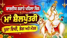 ਪਹਿਲਾ ਨਰਾਤਾ ਅੱਜ: ਇੰਝ ਕਰੋ ਮਾਂ ਸ਼ੈਲਪੁੱਤਰੀ ਦੀ ਪੂਜਾ, ਜਾਣੋ ਸ਼ੁਭ ਮੰਤਰ ਤੇ ਭੋਗ
