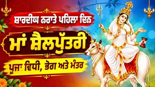 Navratri Day 1: ਸ਼ਾਰਦੀਯ ਨਰਾਤਿਆਂ ਦਾ ਪਹਿਲਾ ਦਿਨ ਅੱਜ… ਇਸ ਵਿਧੀ ਨਾਲ ਕਰੋ ਮਾਂ ਸ਼ੈਲਪੁੱਤਰੀ ਦੀ ਪੂਜਾ, ਜਾਣੋ ਸ਼ੁਭ ਮੰਤਰ ਤੇ ਭੋਗ