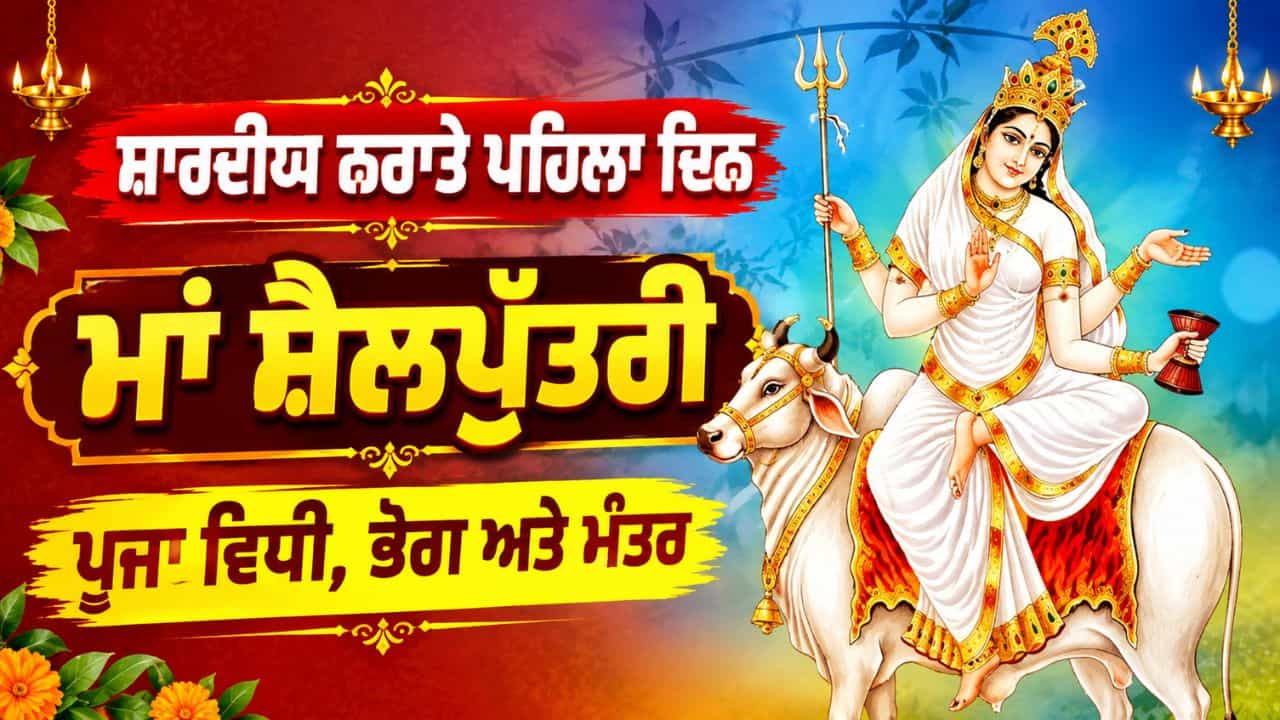 Navratri Day 1: ਸ਼ਾਰਦੀਯ ਨਰਾਤਿਆਂ ਦਾ ਪਹਿਲਾ ਦਿਨ ਅੱਜ... ਇਸ ਵਿਧੀ ਨਾਲ ਕਰੋ ਮਾਂ ਸ਼ੈਲਪੁੱਤਰੀ ਦੀ ਪੂਜਾ, ਜਾਣੋ ਸ਼ੁਭ ਮੰਤਰ ਤੇ ਭੋਗ Navratri Day 1: ਸ਼ਾਰਦੀਯ ਨਰਾਤਿਆਂ ਦਾ ਪਹਿਲਾ ਦਿਨ ਅੱਜ... ਇਸ ਵਿਧੀ ਨਾਲ ਕਰੋ ਮਾਂ ਸ਼ੈਲਪੁੱਤਰੀ ਦੀ ਪੂਜਾ, ਜਾਣੋ ਸ਼ੁਭ ਮੰਤਰ ਤੇ ਭੋਗ