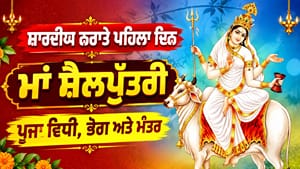 ਪਹਿਲਾ ਨਰਾਤਾ ਅੱਜ: ਇੰਝ ਕਰੋ ਮਾਂ ਸ਼ੈਲਪੁੱਤਰੀ ਦੀ ਪੂਜਾ, ਜਾਣੋ ਸ਼ੁਭ ਮੰਤਰ ਤੇ ਭੋਗ