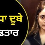 ਸ਼ਿਵ ਸ਼ਰਮਾ ਕੇਸ: UP STF ਨੇ ਸ਼ਰਧਾ ਦੂਬੇ ਨਾਗਪੁਰ ਤੋਂ ਗ੍ਰਿਫ਼ਤਾਰ, 11 ਦਿਨਾਂ ਤੋਂ ਫਰਾਰ ਸੀ ‘ਬਿਊਟੀ ਕਵੀਨ’