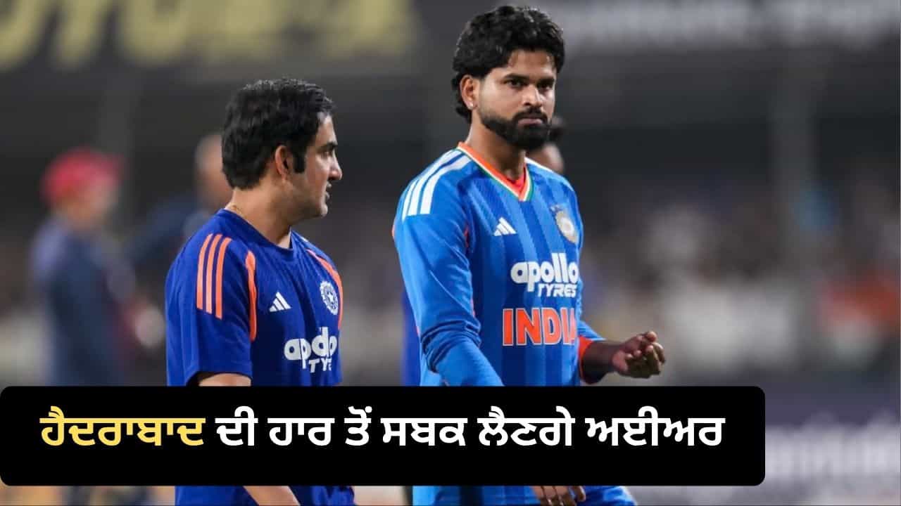 IND vs WI: ਹੈਦਰਾਬਾਦ ਦੀ ਹਾਰ ਤੋਂ ਲਿਆ ਸਬਕ, ਹੁਣ 5ਵਾਂ T20 ਇਸ ਤਰ੍ਹਾਂ ਜਿੱਤਣਾ ਚਾਹੁੰਦੇ ਹਨ ਸ਼੍ਰੇਅਸ ਅਈਅਰ