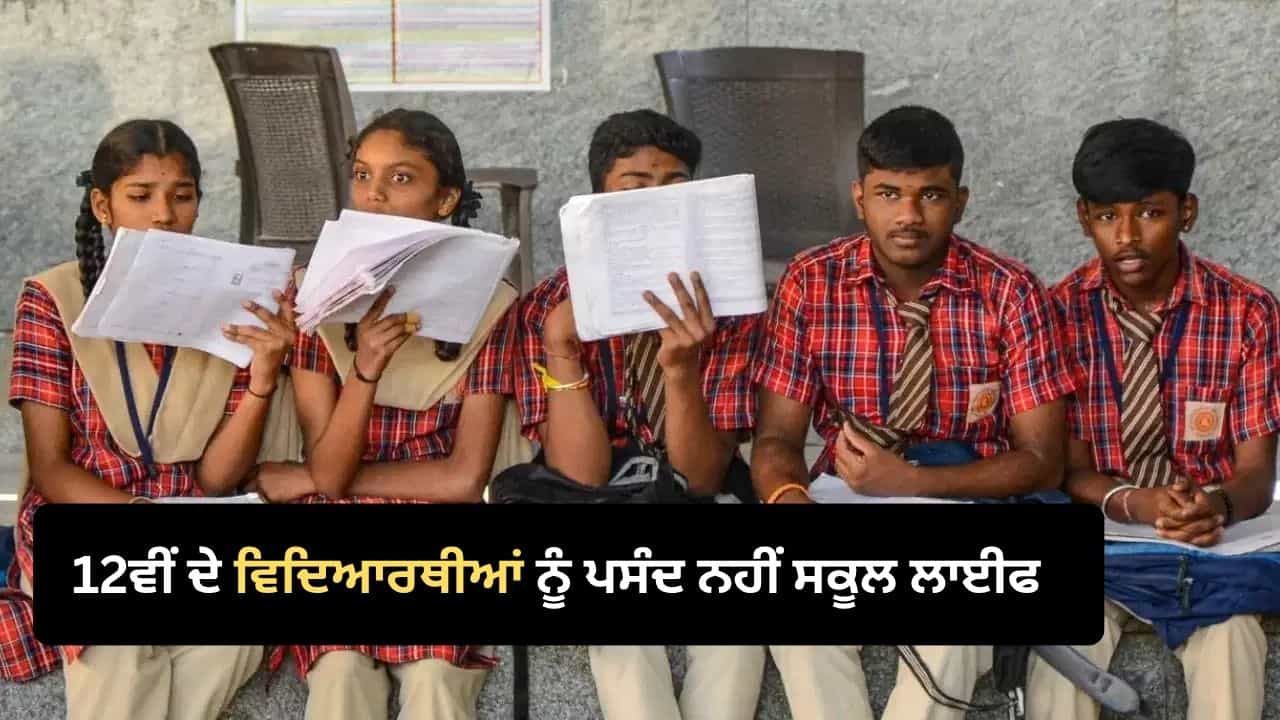 12ਵੀਂ ਜਮਾਤ ਤੱਕ ਪਹੁੰਚਦਿਆਂ ਹੀ ਵਿਦਿਆਰਥੀਆਂ ਨੂੰ ਨਾਪਸੰਦ ਆਉਣ ਲੱਗਦੀ ਹੈ ਸਕੂਲ ਲਾਈਫ, ਸਰਵੇ ਚ ਹੋਇਆ ਖੁਲਾਸਾ 12ਵੀਂ ਜਮਾਤ ਤੱਕ ਪਹੁੰਚਦਿਆਂ ਹੀ ਵਿਦਿਆਰਥੀਆਂ ਨੂੰ ਨਾਪਸੰਦ ਆਉਣ ਲੱਗਦੀ ਹੈ ਸਕੂਲ ਲਾਈਫ, ਸਰਵੇ ਚ ਹੋਇਆ ਖੁਲਾਸਾ