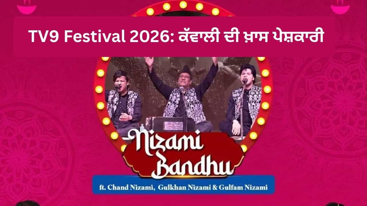 TV9 Festival Of India 2026: ਟੀਵੀ9 ਫੈਸਟੀਵਲ ਆਫ ਇੰਡੀਆ ਚ ਧਮਾਲ ਮਚਾਉਣਗੇ ਨਿਜ਼ਾਮੀ ਬ੍ਰਦਰਜ਼, ਇਸ ਦਿਨ ਦੇਣਗੇ ਲਾਈਵ ਪਰਫਾਰਮੈਂਸ TV9 Festival Of India 2026: ਟੀਵੀ9 ਫੈਸਟੀਵਲ ਆਫ ਇੰਡੀਆ ਚ ਧਮਾਲ ਮਚਾਉਣਗੇ ਨਿਜ਼ਾਮੀ ਬ੍ਰਦਰਜ਼, ਇਸ ਦਿਨ ਦੇਣਗੇ ਲਾਈਵ ਪਰਫਾਰਮੈਂਸ