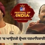 TV9 Festival Of India 2026: TV9 ਫੈਸਟ ‘ਚ ਸ਼ਿਰਕਤ ਕਰਨਗੇ ਹਨੂਮਾਨ ਅੰਸ਼ ਫੇਮ ਗਾਇਕ ਸ਼੍ਰੇਅਸ ਧਰਮਾਧਿਕਾਰੀ, ਡਾਂਡੀਆ ਨਾਈਟਸ ਦਾ ਬਣਨਗੇ ਹਿੱਸਾ