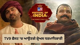 TV9 ਫੈਸਟ 'ਚ ਸ਼ਿਰਕਤ ਕਰਨਗੇ ਹਨੂਮਾਨ ਅੰਸ਼ ਦੇ ਗਾਇਕ ਸ਼੍ਰੇਅਸ ਧਰਮਾਧਿਕਾਰੀ