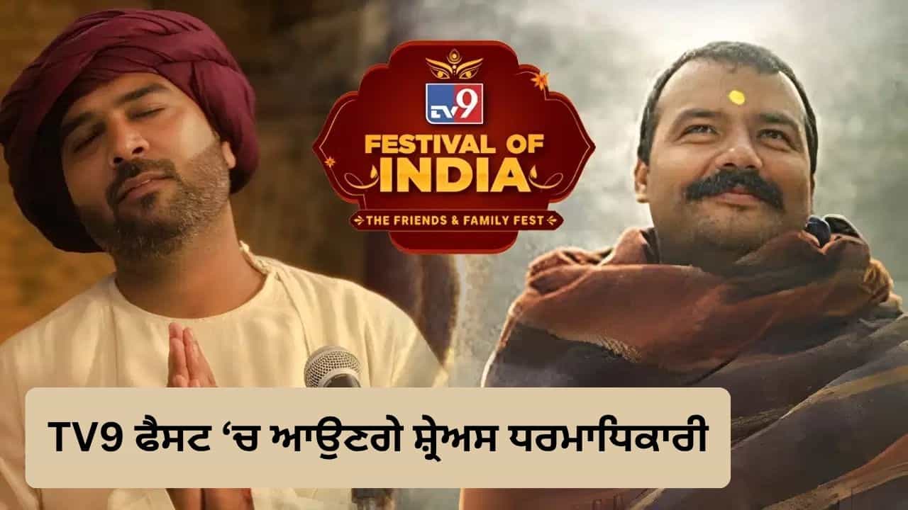 TV9 Festival Of India 2026: TV9 ਫੈਸਟ ਚ ਸ਼ਿਰਕਤ ਕਰਨਗੇ ਹਨੂਮਾਨ ਅੰਸ਼ ਫੇਮ ਗਾਇਕ ਸ਼੍ਰੇਅਸ ਧਰਮਾਧਿਕਾਰੀ, ਡਾਂਡੀਆ ਨਾਈਟਸ ਦਾ ਬਣਨਗੇ ਹਿੱਸਾ