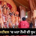 TV9 ਫੈਸਟੀਵਲ ਆਫ ਇੰਡੀਆ ‘ਚ ਮਹਾ ਨੌਮੀ ਦੀ ਧੂਮ, ਸੂਫ਼ੀ ਸੰਗੀਤ ਤੋਂ ਡਾਂਡੀਆ ਤੱਕ ਸਜੀ ਸ਼ਾਮ