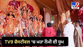 TV9 ਫੈਸਟੀਵਲ ਆਫ ਇੰਡੀਆ 'ਚ ਮਹਾ ਨੌਮੀ ਦੀ ਧੂਮ, ਸੂਫ਼ੀ ਸੰਗੀਤ ਤੱਕ ਸਜੀ ਸ਼ਾਮ