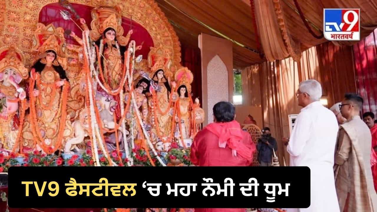 TV9 ਫੈਸਟੀਵਲ ਆਫ ਇੰਡੀਆ ਚ ਮਹਾ ਨੌਮੀ ਦੀ ਧੂਮ, ਸੂਫ਼ੀ ਸੰਗੀਤ ਤੋਂ ਡਾਂਡੀਆ ਤੱਕ ਸਜੀ ਸ਼ਾਮ