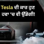 ਨਾ ਸਿਰਫ਼ ਸੜਕਾਂ ‘ਤੇ ਭਜੇਗੀ, ਸਗੋਂ ਹਵਾ ‘ਚ ਵੀ ਉੱਡ ਸਕਦੀ ਹੈ Tesla ਦੀ ਨਵੀਂ ਕਾਰ! ਹੈਲੀਕਾਪਟਰ ਵਾਂਗ ਲੈਂਡਿੰਗ ਦੇਖ ਕੇ ਉੱਡ ਜਾਣਗੇ ਹੋਸ਼!