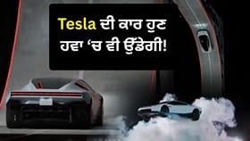 Tesla Roadster: ਹੁਣ ਸੜਕਾਂ 'ਤੇ ਹੀ ਨਹੀਂ, ਹਵਾ ਵਿੱਚ ਵੀ ਦਿਖੇਗਾ ਕਾਰ ਦਾ ਕਮਾਲ