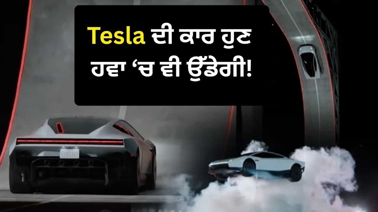 ਨਾ ਸਿਰਫ਼ ਸੜਕਾਂ ਤੇ ਭਜੇਗੀ, ਸਗੋਂ ਹਵਾ ਚ ਵੀ ਉੱਡ ਸਕਦੀ ਹੈ Tesla ਦੀ ਨਵੀਂ ਕਾਰ! ਹੈਲੀਕਾਪਟਰ ਵਾਂਗ ਲੈਂਡਿੰਗ ਦੇਖ ਕੇ ਉੱਡ ਜਾਣਗੇ ਹੋਸ਼! ਨਾ ਸਿਰਫ਼ ਸੜਕਾਂ ਤੇ ਭਜੇਗੀ, ਸਗੋਂ ਹਵਾ ਚ ਵੀ ਉੱਡ ਸਕਦੀ ਹੈ Tesla ਦੀ ਨਵੀਂ ਕਾਰ! ਹੈਲੀਕਾਪਟਰ ਵਾਂਗ ਲੈਂਡਿੰਗ ਦੇਖ ਕੇ ਉੱਡ ਜਾਣਗੇ ਹੋਸ਼!