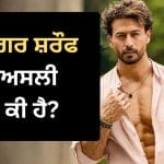 ਜੈ ਹੇਮੰਤ ਸ਼ਰੌਫ ਕਿਵੇਂ ਬਣੇ ਟਾਈਗਰ? ਬਚਪਨ ਦੀ ਇਸ ਆਦਤ ਕਾਰਨ ਬਦਲਿਆ ਨਾਂ