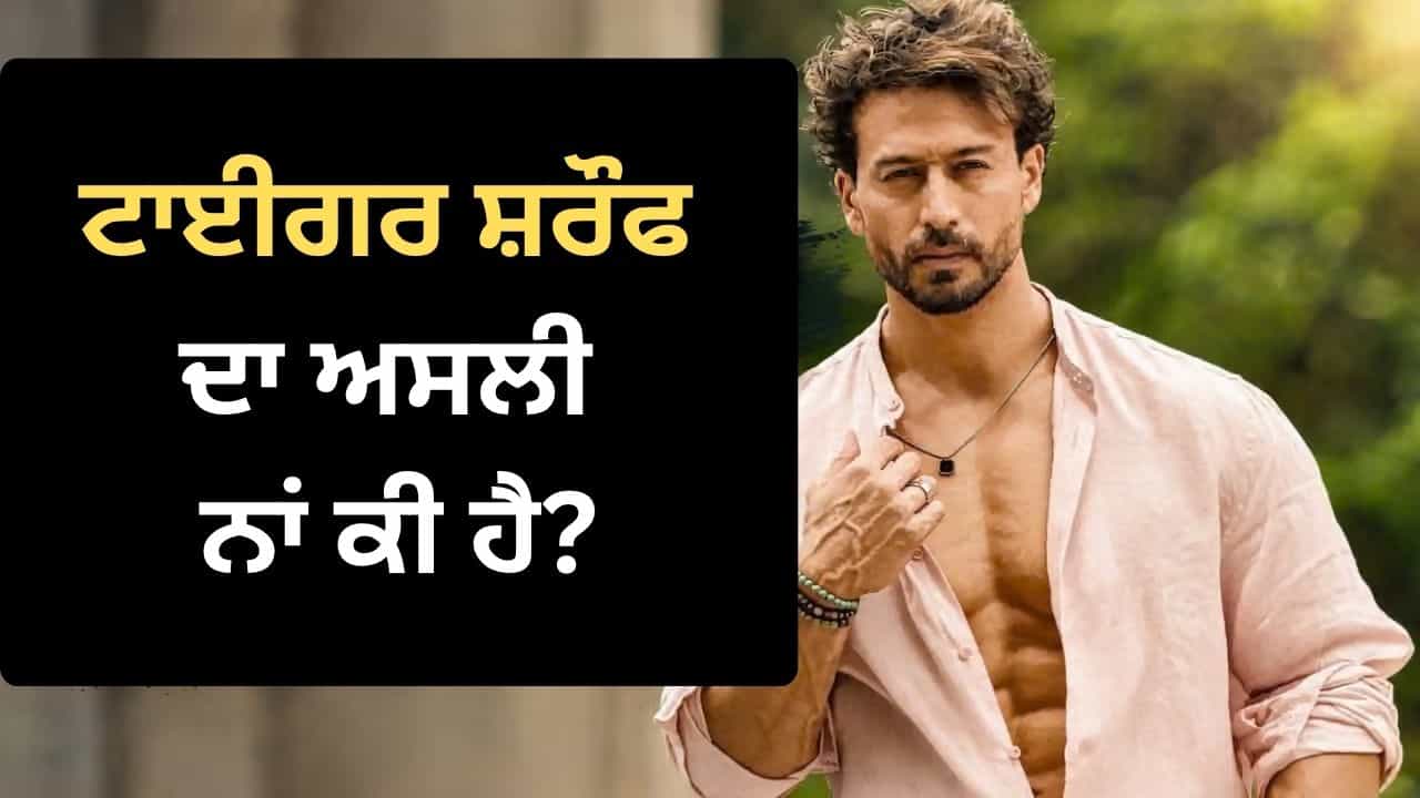 ਜੈ ਹੇਮੰਤ ਸ਼ਰੌਫ ਕਿਵੇਂ ਬਣੇ ਟਾਈਗਰ? ਬਚਪਨ ਦੀ ਇਸ ਆਦਤ ਕਾਰਨ ਬਦਲਿਆ ਨਾਂ