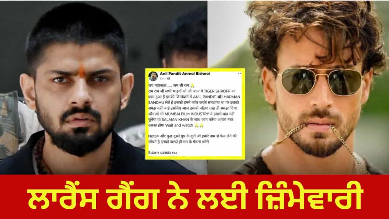 Tiger Shroff Firing: ਟਾਈਗਰ ਸ਼ਰਾਫ ਤੇ ਮੁੰਬਈ ਚ ਹਮਲਾ, ਲਾਰੈਂਸ ਗੈਂਗ ਨੇ ਲਈ ਜ਼ਿੰਮੇਵਾਰੀ