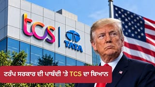 ਅਮਰੀਕਾ ਦੀ ਪਾਬੰਦੀ ਦਾ TCS ‘ਤੇ ਕਿੰਨਾ ਅਸਰ? ਟਰੰਪ ਸਰਕਾਰ ਦੇ ਫ਼ੈਸਲੇ ਬਾਰੇ ਕੰਪਨੀ ਨੇ ਸਪੱਸ਼ਟ ਕੀਤੀ ਸਥਿਤੀ