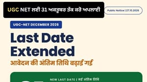 UGC ਨੈੱਟ ਦਸੰਬਰ ਲਈ 31 ਅਕਤੂਬਰ ਤੱਕ ਕਰੋ ਅਪਲਾਈ, ਲੇਟ ਫੀਸ ਨਹੀਂ ਲੱਗੇਗੀ UGC ਨੈੱਟ ਦਸੰਬਰ ਲਈ 31 ਅਕਤੂਬਰ ਤੱਕ ਕਰੋ ਅਪਲਾਈ, ਲੇਟ ਫੀਸ ਨਹੀਂ ਲੱਗੇਗੀ