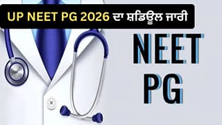 UP NEET PG Counselling 2026: ਪਹਿਲੇ ਰਾਊਂਡ ਦਾ ਸ਼ਡਿਊਲ ਜਾਰੀ, 21 ਅਕਤੂਬਰ ਤੋਂ ਰਜਿਸਟ੍ਰੇਸ਼ਨ ਸ਼ੁਰੂ