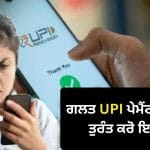 ਗਲਤੀ ਨਾਲ ਦੂਜੇ ਨੰਬਰ ‘ਤੇ ਭੇਜ ਦਿੱਤੇ UPI ਰਾਹੀਂ ਪੈਸੇ? ਘਬਰਾਓ ਨਾ, ਵਾਪਸ ਲੈਣ ਲਈ ਤੁਰੰਤ ਕਰੋ ਇਹ ਕੰਮ!