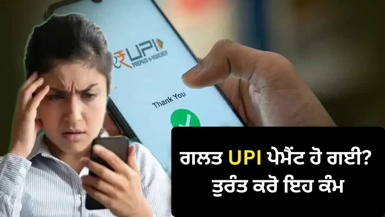 ਗਲਤੀ ਨਾਲ ਦੂਜੇ ਨੰਬਰ ਤੇ ਭੇਜ ਦਿੱਤੇ UPI ਰਾਹੀਂ ਪੈਸੇ? ਘਬਰਾਓ ਨਾ, ਵਾਪਸ ਲੈਣ ਲਈ ਤੁਰੰਤ ਕਰੋ ਇਹ ਕੰਮ!