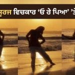 Viral Video: ਸਮੁੰਦਰ ਕੰਢੇ ਡੁੱਬਦੇ ਸੂਰਜ ਦੇ ਵਿਚਕਾਰ ‘ਓ ਰੇ ਪਿਆ’ ‘ਤੇ ਕੁੜੀ ਨੇ ਕੀਤਾ ਡਾਂਸ, ਖੂਬਸੂਰਤ ਐਕਸਪ੍ਰੈਸ਼ਨ ਨੇ ਜਿੱਤਿਆ ਲੋਕਾਂ ਦਾ ਦਿਲ