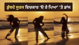 ਡੁੱਬਦੇ ਸੂਰਜ ਵਿਚਕਾਰ 'ਓ ਰੇ ਪਿਆ' 'ਤੇ ਕੁੜੀ ਨੇ ਕੀਤਾ ਸ਼ਾਨਦਾਰ ਡਾਂਸ, ਦੇਖੋ VIDEO