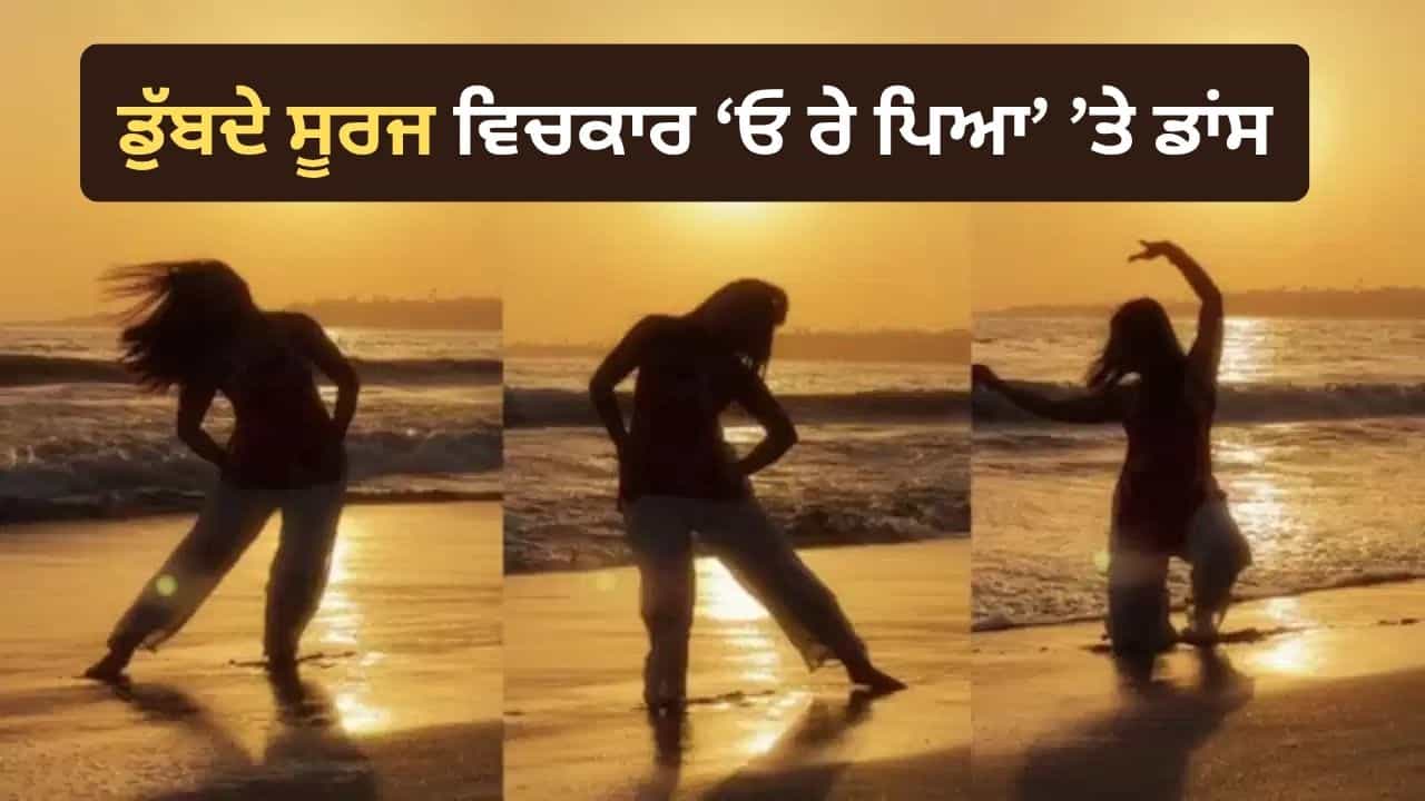 Viral Video: ਸਮੁੰਦਰ ਕੰਢੇ ਡੁੱਬਦੇ ਸੂਰਜ ਦੇ ਵਿਚਕਾਰ ਓ ਰੇ ਪਿਆ ਤੇ ਕੁੜੀ ਨੇ ਕੀਤਾ ਡਾਂਸ, ਖੂਬਸੂਰਤ ਐਕਸਪ੍ਰੈਸ਼ਨ ਨੇ ਜਿੱਤਿਆ ਲੋਕਾਂ ਦਾ ਦਿਲ Viral Video: ਸਮੁੰਦਰ ਕੰਢੇ ਡੁੱਬਦੇ ਸੂਰਜ ਦੇ ਵਿਚਕਾਰ ਓ ਰੇ ਪਿਆ ਤੇ ਕੁੜੀ ਨੇ ਕੀਤਾ ਡਾਂਸ, ਖੂਬਸੂਰਤ ਐਕਸਪ੍ਰੈਸ਼ਨ ਨੇ ਜਿੱਤਿਆ ਲੋਕਾਂ ਦਾ ਦਿਲ