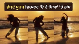 ਡੁੱਬਦੇ ਸੂਰਜ ਵਿਚਕਾਰ 'ਓ ਰੇ ਪਿਆ' 'ਤੇ ਕੁੜੀ ਨੇ ਕੀਤਾ ਸ਼ਾਨਦਾਰ ਡਾਂਸ, ਦੇਖੋ VIDEO ਡੁੱਬਦੇ ਸੂਰਜ ਵਿਚਕਾਰ 'ਓ ਰੇ ਪਿਆ' 'ਤੇ ਕੁੜੀ ਨੇ ਕੀਤਾ ਸ਼ਾਨਦਾਰ ਡਾਂਸ, ਦੇਖੋ VIDEO