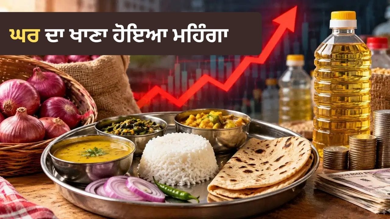 ਵੇਜ ਥਾਲੀ 10% ਤੱਕ ਮਹਿੰਗੀ ਪਿਆਜ਼ ਤੇ ਤੇਲ ਦੀਆਂ ਵਧੀਆਂ ਕੀਮਤਾਂ, ਘਰ ਦੇ ਖਾਣੇ ‘ਤੇ ਮਹਿੰਗਾਈ ਦਾ ਅਸਰ
