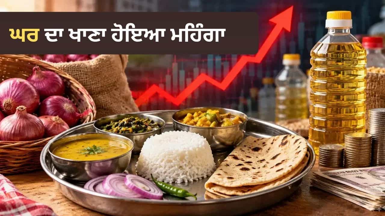 ਵੇਜ ਥਾਲੀ 10% ਤੱਕ ਮਹਿੰਗੀ ਪਿਆਜ਼ ਤੇ ਤੇਲ ਦੀਆਂ ਵਧੀਆਂ ਕੀਮਤਾਂ, ਘਰ ਦੇ ਖਾਣੇ ਤੇ ਮਹਿੰਗਾਈ ਦਾ ਅਸਰ ਵੇਜ ਥਾਲੀ 10% ਤੱਕ ਮਹਿੰਗੀ ਪਿਆਜ਼ ਤੇ ਤੇਲ ਦੀਆਂ ਵਧੀਆਂ ਕੀਮਤਾਂ, ਘਰ ਦੇ ਖਾਣੇ ਤੇ ਮਹਿੰਗਾਈ ਦਾ ਅਸਰ