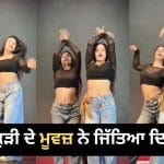 Viral Video: ‘Kaliyo Ka Chaman’ ਗਾਣੇ ‘ਤੇ ਕੁੜੀ ਨੇ ਕੀਤਾ ਜ਼ਬਰਦਸਤ ਡਾਂਸ, ਸ਼ਾਨਦਾਰ ਮੂਵਜ਼ ਅਤੇ ਐਕਸਪ੍ਰੈਸ਼ਨ ਨੇ ਸੋਸ਼ਲ ਮੀਡੀਆ ‘ਤੇ ਮਚਾਈ ਧੂਮ