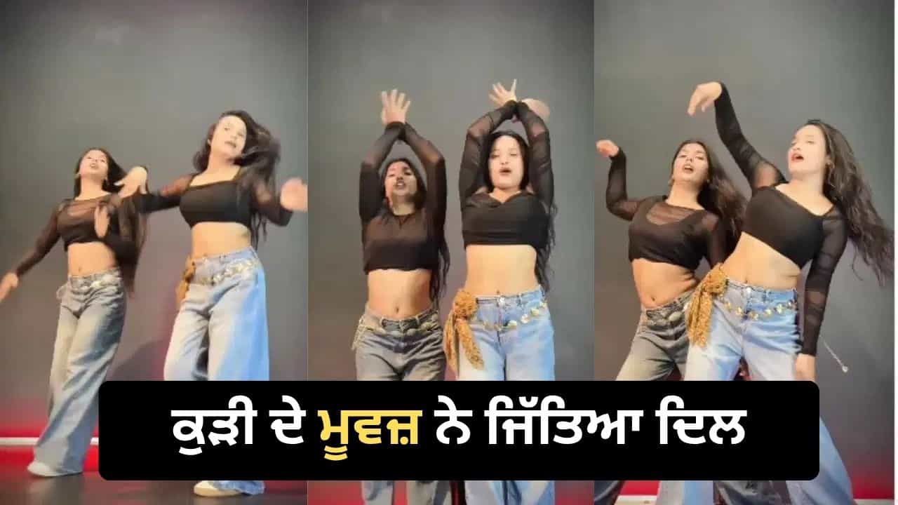 Viral Video: Kaliyo Ka Chaman ਗਾਣੇ ਤੇ ਕੁੜੀ ਨੇ ਕੀਤਾ ਜ਼ਬਰਦਸਤ ਡਾਂਸ, ਸ਼ਾਨਦਾਰ ਮੂਵਜ਼ ਅਤੇ ਐਕਸਪ੍ਰੈਸ਼ਨ ਨੇ ਸੋਸ਼ਲ ਮੀਡੀਆ ਤੇ ਮਚਾਈ ਧੂਮ