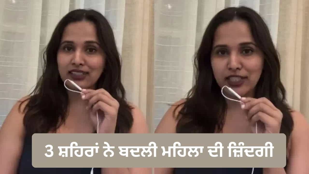 Viral Video: ਬੈਂਗਲੁਰੂ, ਹੈਦਰਾਬਾਦ ਤੇ ਦੁਬਈ ਨੇ ਬਦਲੀ ਮਹਿਲਾ ਦੀ ਜ਼ਿੰਦਗੀ, ਹਰ ਸ਼ਹਿਰ ਨੇ ਸਿਖਾਇਆ ਖਾਸ ਸਬਕ Viral Video: ਬੈਂਗਲੁਰੂ, ਹੈਦਰਾਬਾਦ ਤੇ ਦੁਬਈ ਨੇ ਬਦਲੀ ਮਹਿਲਾ ਦੀ ਜ਼ਿੰਦਗੀ, ਹਰ ਸ਼ਹਿਰ ਨੇ ਸਿਖਾਇਆ ਖਾਸ ਸਬਕ