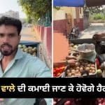 Viral Video: ਸਬਜ਼ੀ ਦੀ ਰੇਹੜੀ ਤੋਂ ਕਿੰਨੀ ਹੁੰਦੀ ਹੈ ਕਮਾਈ? ਵਾਇਰਲ ਵੀਡੀਓ ‘ਚ ਦੁਕਾਨਦਾਰ ਨੇ ਬਿਨਾਂ ਕੁਝ ਲੁਕਾਏ ਦੱਸਿਆ ਪੂਰਾ ਹਿਸਾਬ