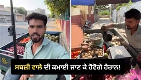 ਸਬਜ਼ੀ ਵਾਲੇ ਦੀ ਕਮਾਈ ਜਾਣ ਕੇ ਰਹਿ ਜਾਓਗੇ ਹੈਰਾਨ! VIDEO 'ਚ ਖੁੱਲ੍ਹਿਆ ਪੂਰਾ ਰਾਜ