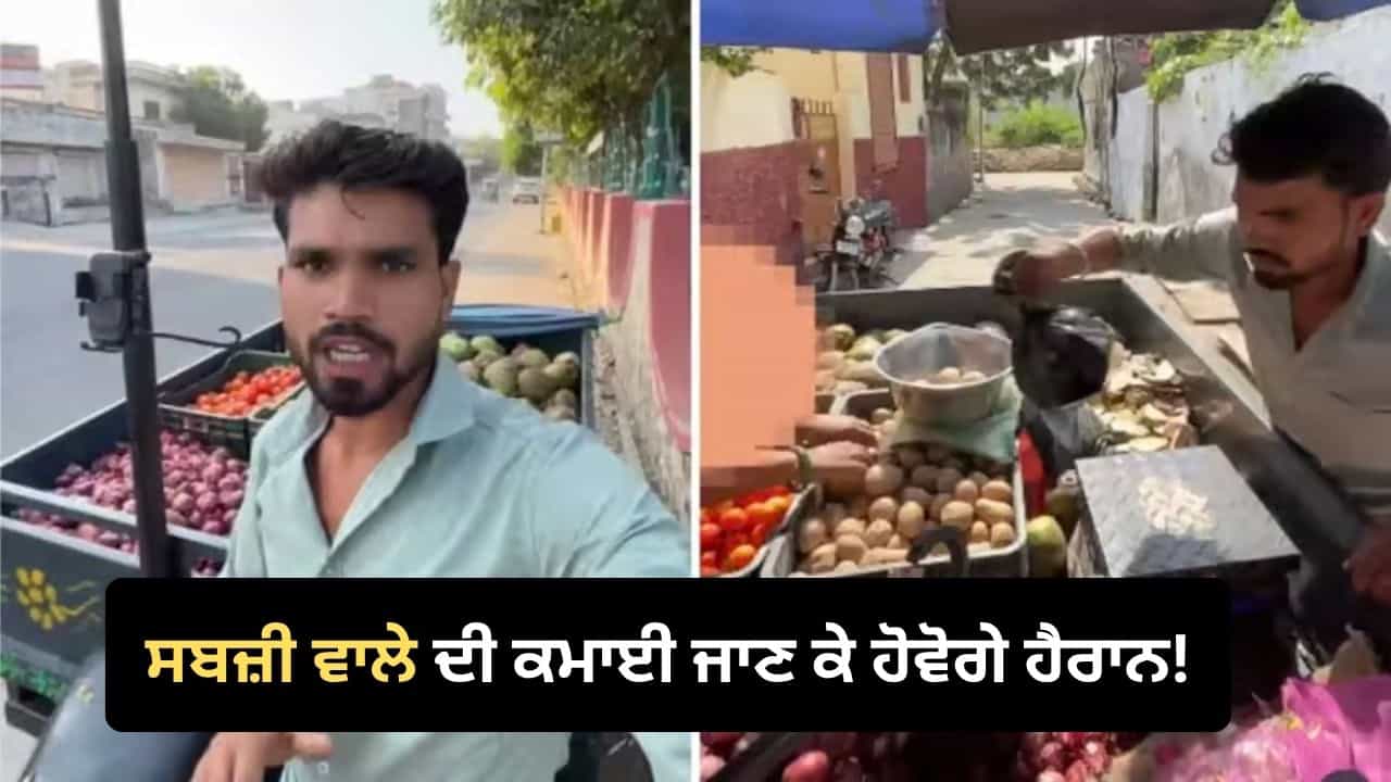 Viral Video: ਸਬਜ਼ੀ ਦੀ ਰੇਹੜੀ ਤੋਂ ਕਿੰਨੀ ਹੁੰਦੀ ਹੈ ਕਮਾਈ? ਵਾਇਰਲ ਵੀਡੀਓ ਚ ਦੁਕਾਨਦਾਰ ਨੇ ਬਿਨਾਂ ਕੁਝ ਲੁਕਾਏ ਦੱਸਿਆ ਪੂਰਾ ਹਿਸਾਬ Viral Video: ਸਬਜ਼ੀ ਦੀ ਰੇਹੜੀ ਤੋਂ ਕਿੰਨੀ ਹੁੰਦੀ ਹੈ ਕਮਾਈ? ਵਾਇਰਲ ਵੀਡੀਓ ਚ ਦੁਕਾਨਦਾਰ ਨੇ ਬਿਨਾਂ ਕੁਝ ਲੁਕਾਏ ਦੱਸਿਆ ਪੂਰਾ ਹਿਸਾਬ