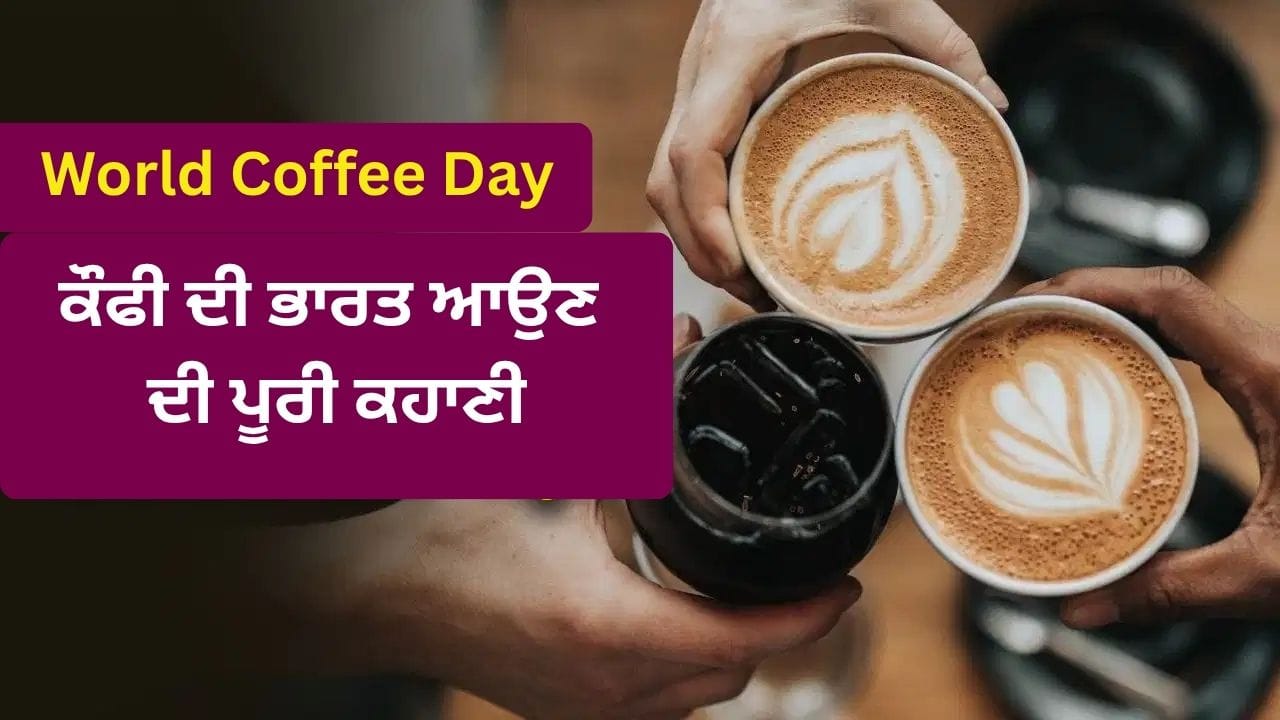 ਕੌਫੀ ਦੀ ਭਾਰਤ ਆਉਣ ਦੀ ਪੂਰੀ ਕਹਾਣੀ