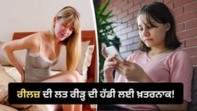 ਰੀਲਜ਼ ਦੇਖਣ ਦੀ ਲਤ ਦਾ ਰੀੜ੍ਹ ਦੀ ਹੱਡੀ ਨਾਲ ਕੀ ਹੈ ਸਬੰਧ? ਮਾਹਰ ਤੋਂ ਜਾਣੋ