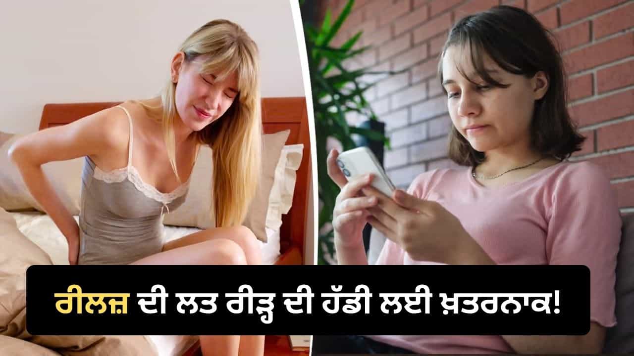 World Osteoporosis Day: ਰੀਲਜ਼ ਦੇਖਣ ਦੀ ਲਤ ਦਾ ਰੀੜ੍ਹ ਦੀ ਹੱਡੀ ਨਾਲ ਕੀ ਹੈ ਸਬੰਧ? ਮਾਹਰ ਤੋਂ ਜਾਣੋ ਇਸ ਦੇ ਨੁਕਸਾਨ