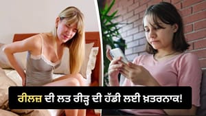 ਰੀਲਜ਼ ਦੇਖਣ ਦੀ ਲਤ ਦਾ ਰੀੜ੍ਹ ਦੀ ਹੱਡੀ ਨਾਲ ਕੀ ਹੈ ਸਬੰਧ? ਮਾਹਰ ਤੋਂ ਜਾਣੋ ਰੀਲਜ਼ ਦੇਖਣ ਦੀ ਲਤ ਦਾ ਰੀੜ੍ਹ ਦੀ ਹੱਡੀ ਨਾਲ ਕੀ ਹੈ ਸਬੰਧ? ਮਾਹਰ ਤੋਂ ਜਾਣੋ