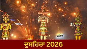 ਅੱਜ ਦੁਸਹਿਰਾ... ਜਾਣੋ ਸ਼ਸਤ੍ਰ ਪੂਜਾ ਦਾ ਸ਼ੁਭ ਮੁਹੂਰਤ ਤੇ ਰਾਵਣ ਦਹਨ ਦਾ ਸਮਾਂ
