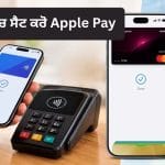 ਜੇਬ ਵਿੱਚੋਂ ਕਾਰਡ ਕੱਢਣ ਦੀ ਲੋੜ ਨਹੀਂ! iPhone ਵਿੱਚ ਇੰਝ ਸੈਟ ਕਰੋ Apple Pay, ਇਨ੍ਹਾਂ ਸਟੈਪਸ ਨੂੰ ਕਰੋ ਫਾਲੋ